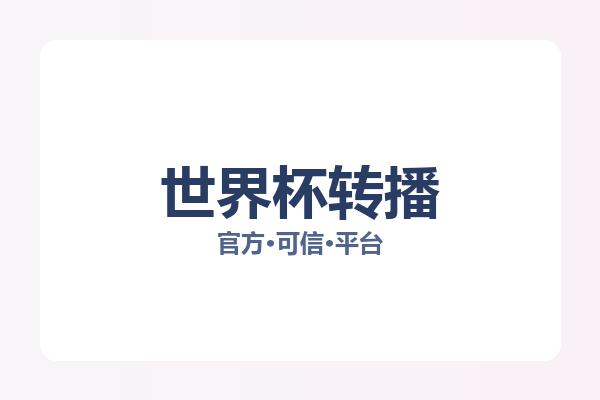 世界杯转播 图片