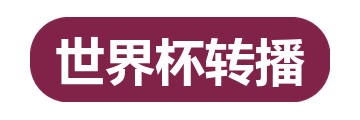 世界杯转播